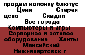 продам колонку блютус USB › Цена ­ 4 500 › Старая цена ­ 6 000 › Скидка ­ 30 - Все города Компьютеры и игры » Серверное и сетевое оборудование   . Ханты-Мансийский,Нижневартовск г.